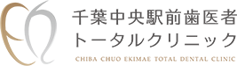 千葉中央の歯医者・歯科なら千葉中央駅前歯医者トータルクリニック｜土日診療対応