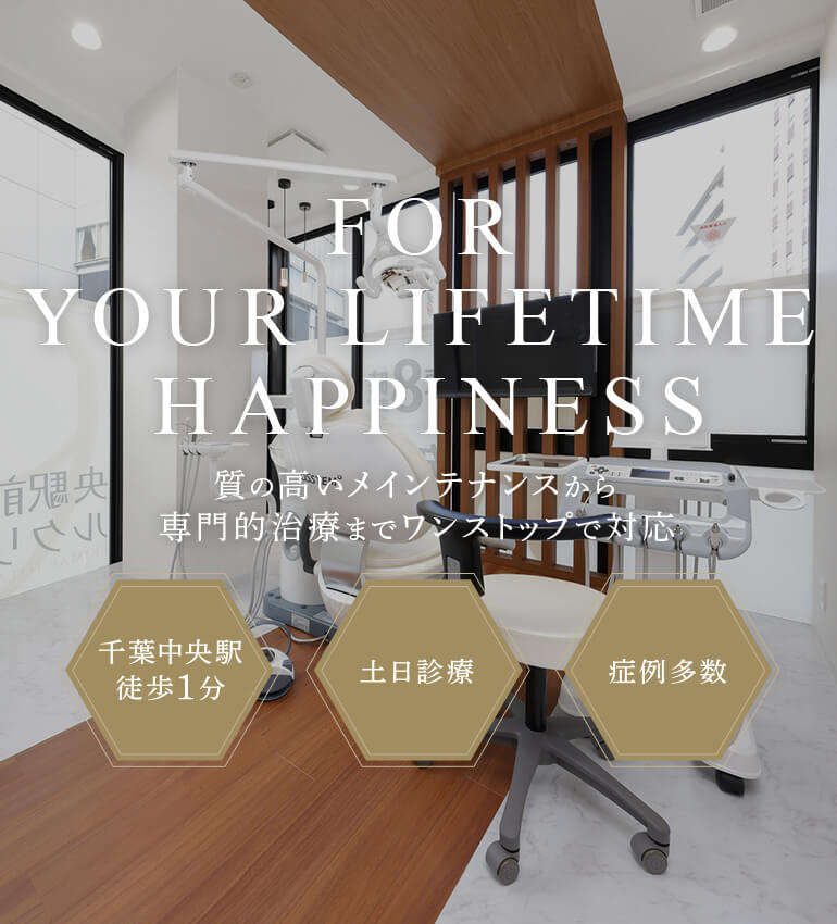 For Your Lifetime Happiness 質の高いメインテナンスから専門的治療までワンストップで対応 千葉中央駅徒歩1分/土日診療/症例多数