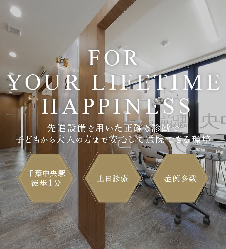 For Your Lifetime Happiness 先進設備を用いた正確な診断で子どもから大人の方まで安心して通院できる環境 千葉中央駅徒歩1分/土日診療/症例多数